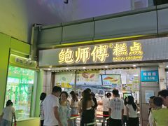 -鲍师傅糕点(观前街店)