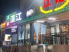 -湛江江记蚝莊烧烤工场(金海岸店)