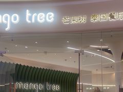 -mango tree芒果树泰国餐厅(青岛万象城店)