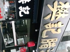 -樊记腊汁肉(竹笆市总店)