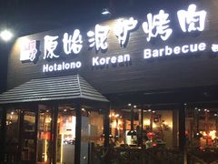 门面-红小姐的烤肉店(西三旗店)