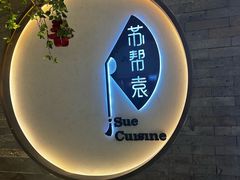 -苏帮袁Sue Cuisine(南开大悦城店)