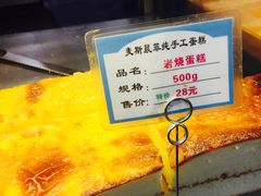 岩烧蛋糕-麦斯晨菲老香港蛋糕(东街店)