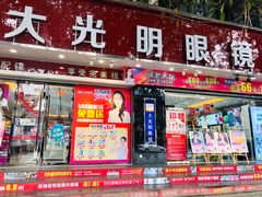 -大光明眼镜(锦华路旗舰店)