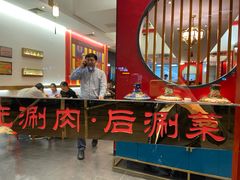 大堂-1078號老北京涮肉(松柏店)