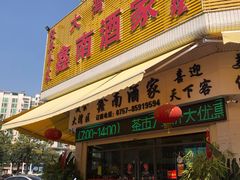 门面-大湾区鑫南酒家·粤菜(黄岐店)