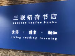 -三联韬奋书店(宽窄巷子店)