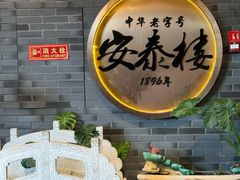 -安泰楼·佛跳墙创始人·传统闽味早茶·酒楼(三坊七巷闽菜地标店)