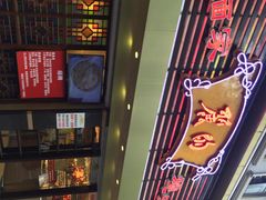 丽的面家-丽的面家(多宝路店)