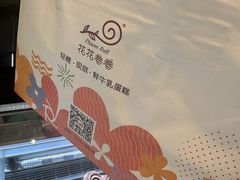 -花花卷卷·鲜食蛋糕(静安久光百货店)