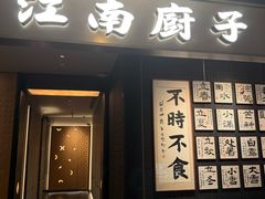 -江南厨子(万象天地店)