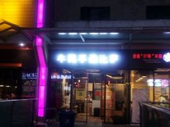 -牛男手造(地铁天虹店)