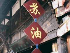 门面-祖传苏油糕