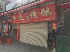 门面-黄连大头华烧鹅店(大良店)