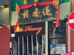 -香港蓮香樓(中環店)