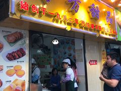 门面-芬芳甜品(同福路店)