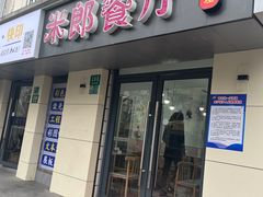 门面-米郎餐厅·朝鲜族料理(延长路店)