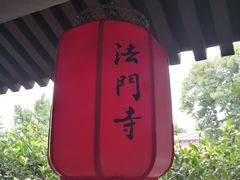 -法门文化景区