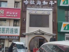 门面-哈拉海和牛主题餐厅(哈西店)