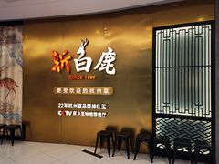 -新白鹿餐厅(虹桥南丰城店)