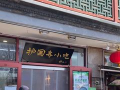-护国寺小吃(地安门店)