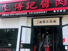 门面-傅记酱肉
