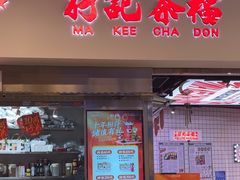 -孖记茶档·热腾茶餐(荔湾领展广场店)