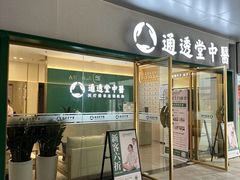 -通透堂中医·精准推拿(万科云城分院)