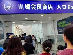 -山姆会员商店(邻瑞广场店)