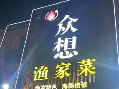 -众想海鲜·烧烤·海肠捞饭·渔家菜(孙家疃店)