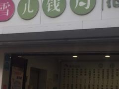 -雪儿钱局泡菜