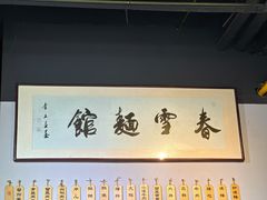 -春雪面馆(转塘店)