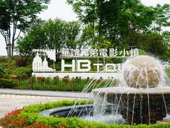 -华谊兄弟（长沙）电影小镇