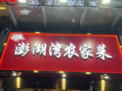 -澎湖湾农家菜(八一路楚天府店)