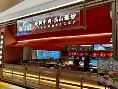 -川堂风·跷脚牛肉·乐山爆炒(宝山日月光店)