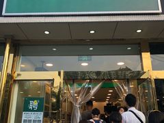 门面-1点点(阜通店)