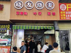 门面-晓友烧麦(光华村店)