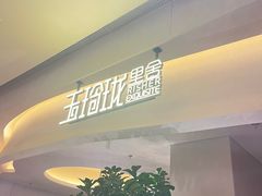 -玉玲珑·里舍(万象城店)