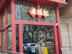 -老坑记·香港经典粤菜馆