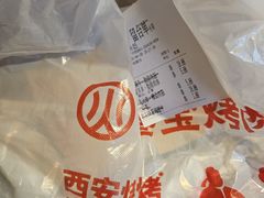 -叁宝烤肉• 西安烧烤(太乙路店)