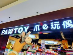 -PAWTOY爪e玩偶店(天兴罗斯福店)