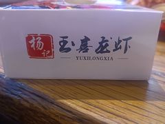 -杨记玉喜龙虾肥蛤(文东店)