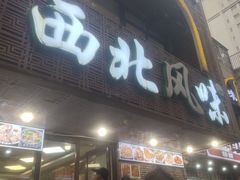 -清真西北风味餐厅