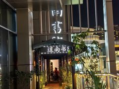 -道南書院·私房菜·早午茶·茶馆