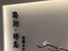 -锦初·禅意4K影院式足道·新中式SPA(茂业天地店)