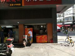 -朱记小郑酥烧饼(建康路店)
