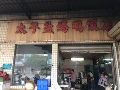 门面-太手撕鸡