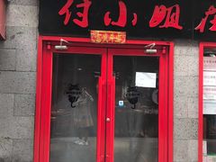 门面-付小姐在成都(五道口店)