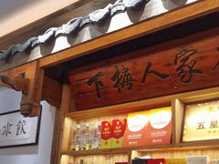 -下梅人家土菜馆(历史文化餐厅度假区店)