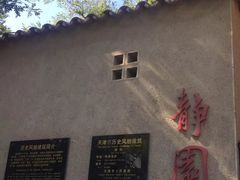 门面-静园(和平区)